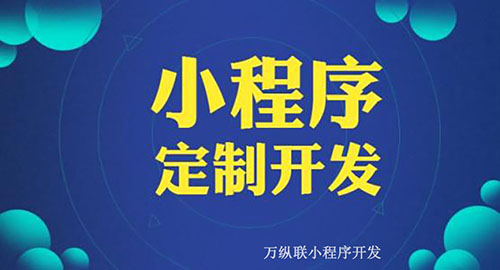 开发小企业小程序，微信小程序制作方法方式有哪些？