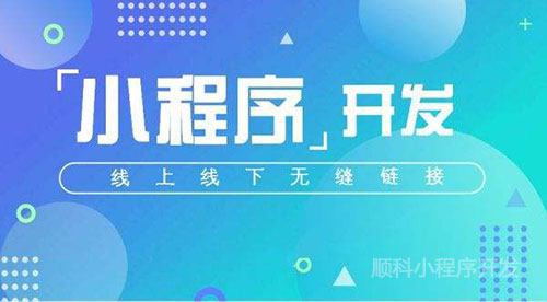為什么開發(fā)**平臺(tái)小程序