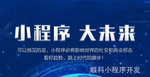 企業(yè)為什么做深圳小程序開(kāi)發(fā)？用戶(hù)為什么用小程序？